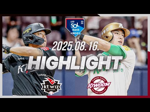 [KT위즈 vs 키움히어로즈] 8.16(토) 야구 하이라이트｜2025 신한 SOL뱅크 KBO리그｜KBO X TVING