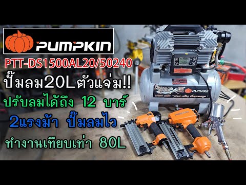 รีวิวปั๊มลมไฟฟ้า20LPUMPKIN