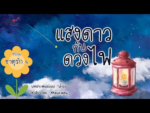 แสงดาวกับดวงไฟ(ซีรีส์ชุดธาตุ