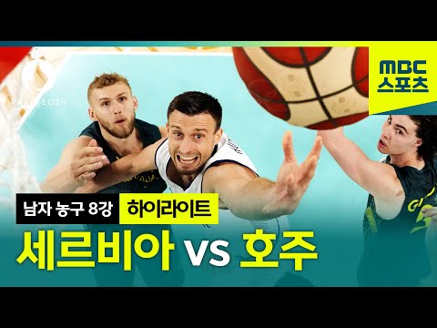 역전에 역전에 연장에 역전! 세르비아 vs 호주 하이라이트 [파리올림픽 남자 농구 8강]