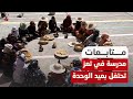 مدرسة في تعز تحتفل بعيد الوحدة وتتضامن مع أهالي غـ،,،ـزة
