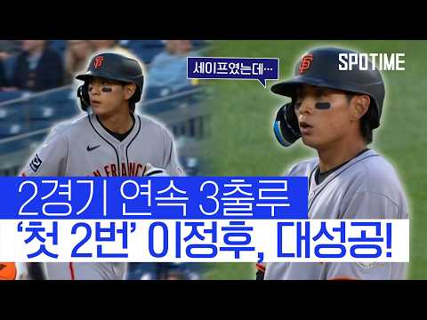 첫 2번 타자 이정후, 멀티히트+3출루 경기! 