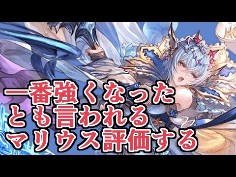 『一番当たり』とも言われてるキャラ調整組。マキュラ・マリウス評価する！【グラブル】