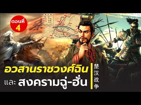 DB-ซัวเถา---อวสานราชวงศ์ฉิน-แล DB-ซัวเถา---อวสานราชวงศ์ฉิน-แล