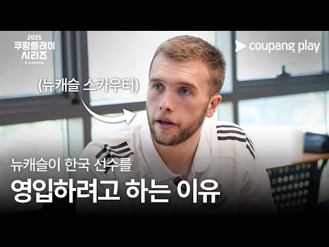 쿠팡플레이 시리즈 | 뉴캐슬 스카우팅 프로젝트 2화
