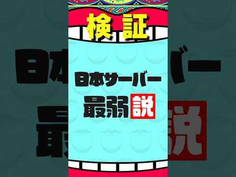 【検証】日本鯖は本当に弱いのか? part2-3#オーバーウォッチ2 #オーバーウォッチ #overwatch2 #グラマス行ったよ