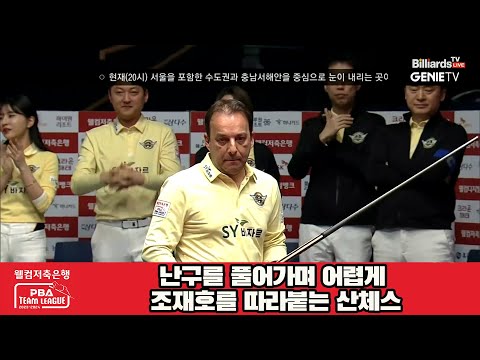 난구를 풀어가며 어렵게 조재호를 따라붙는 산체스[웰컴저축은행 PBA 팀리그 2023-2024] 5R