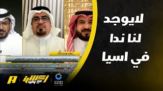 صالح أبو نخاع: لا يوجد لنا ند في آسيا إلا اليابان