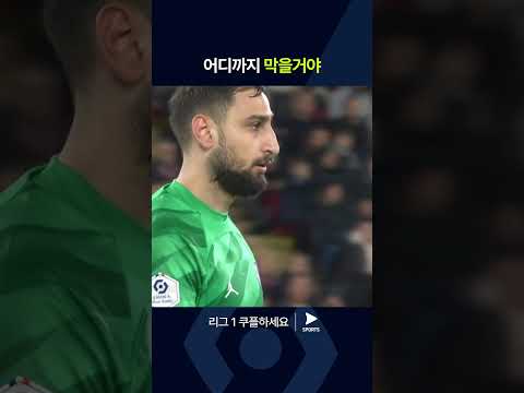 리그 1ㅣAS 모나코 vs 파리 생제르맹ㅣ돈나룸마의 슈퍼 세이브 모음 