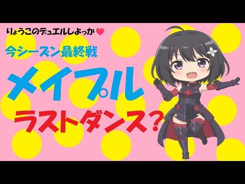【キャラスト】デュエル その84　メイプルちゃん、最後の活躍・・・かも？　キャラバンストーリーズ　決鬥　CARAVAN STORIES 卡拉邦
