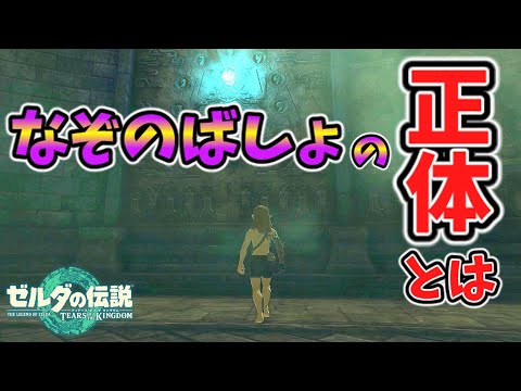 謎のマップについての研究報告By猛者様【ティアキン TotK】裏技 バグ 検証 ゆっくり実況 glitch