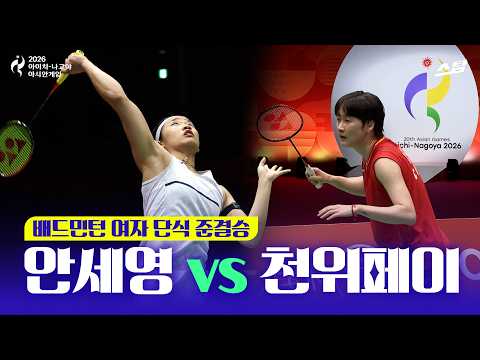 [2026 아시안게임] 배드민턴 여자 단식 준결승 I 안세영 vs 천위페이