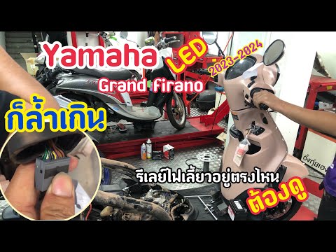 รีเลย์ไฟเลี้ยวGrandFiranoLe