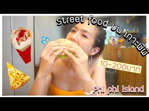 ตะลุยกินstreetfoodรอบเกาะพี