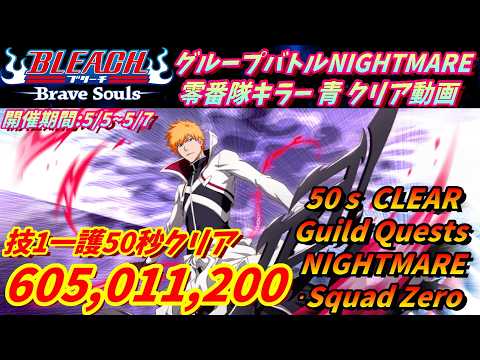 [ブレソル]1563 グループバトルNIGHTMARE 零番隊キラー 青 EX6 クリア動画  5/5~5/7 Guild Quests [BLEACH Brave Souls]