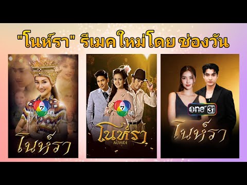 ช่องวันรีเมคโนห์ราละครดังจา