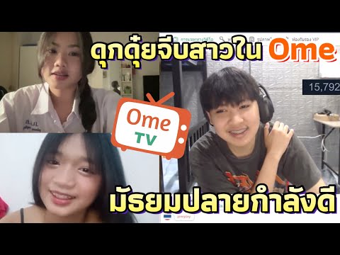 ดุกดุ๋ยจีบสาวในOmeTvมัธยมปล