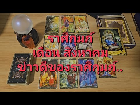 ดวงความรักราศีกุมภ์​(15-31ส