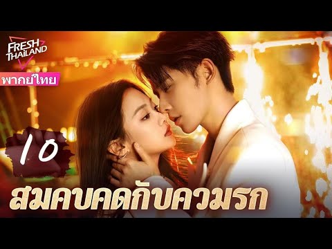 【พากย์ไทย】สมคบคิดกับความรักEP