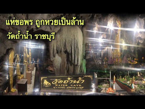ถูกหวยเป็นล้าน-วัดถ้ำน้ำ-อ.โพธ ถูกหวยเป็นล้าน-วัดถ้ำน้ำ-อ.โพธ
