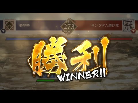 【キングダム頂天】S3同盟戦01.23 夢琴塾vsキングダム遊び隊様