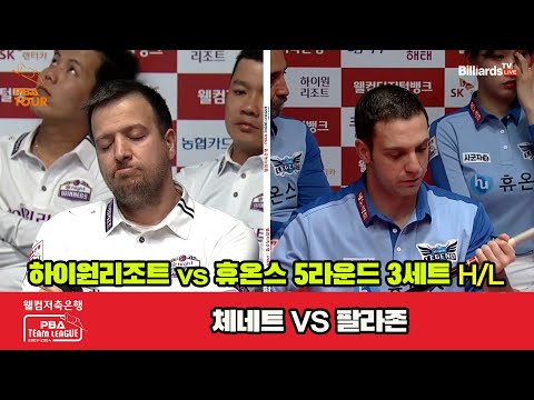 3세트 HL 하이원리조트(체네트) vs 휴온스(팔라존)[웰컴저축은행 PBA 팀리그 23-24 5R]