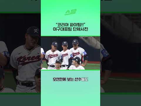 코리아 파이팅!! 야구대표팀 단체사진