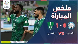 ملخص مباراة الأهلي والأخدود 1-0 – دوري روشن