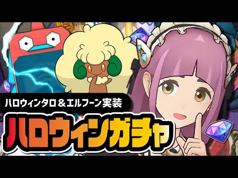 ハロウィンタロ＆エルフーンを引くまで終われない！シーズン限定ガチャLive！！【ポケマス】