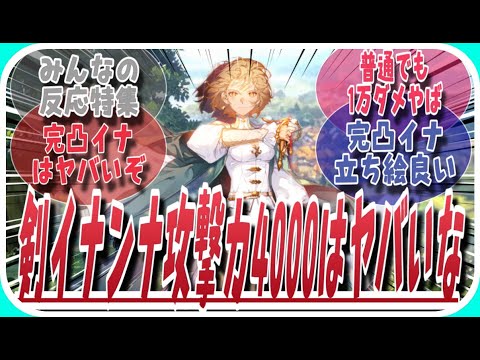 【鈴蘭の剣】剣イナンナ物攻４０００はやばい・・・に対してのみんなの反応特集