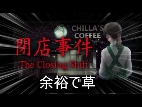 閉店事件とか余裕で草【The Closing Shift | 閉店事件】