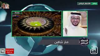 منار شاهين : لو النصر ليس عليه خطأ لما انتقل الثلاثي النصراوي إلى الاتحاد