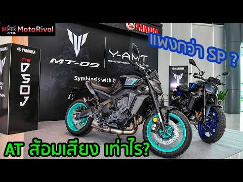 YamahaMT-09Y-AMTขายเท่าไรแ