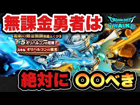 【ドラクエウォーク】無課金勇者は〇〇べき！新ガチャ霜銀の錬金術師装備ふくびきは絶対に〇〇です