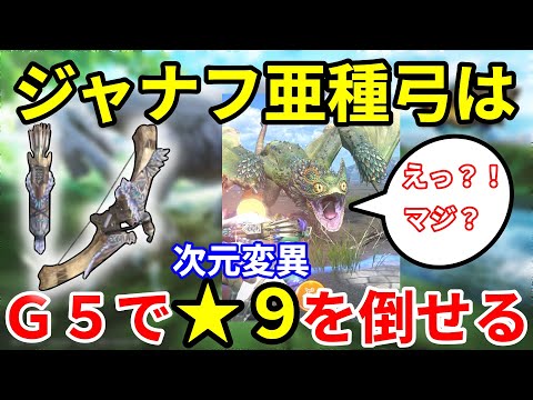 モンハンNOW   弓  装備  ジャナフ亜種弓はＧ５で次元変異★９を倒せる ぶっ壊れ！　ハイチャージ【雷】　会心撃　属性強化　幻獣の疾雷　回避距離　フルチャージ　連射　拡散矢　溜め