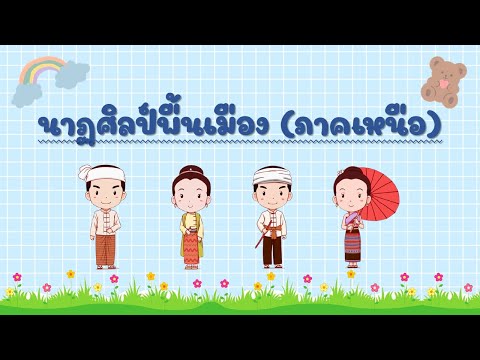 นาฏศิลป์ป.3เรื่องนาฏศิลป์พื้