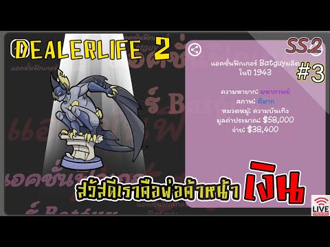 PoyKai Channel สวัสดีเราคือพ่อค้าหน้าเงินLive:DealerLife2ไทยSS.2EP.3