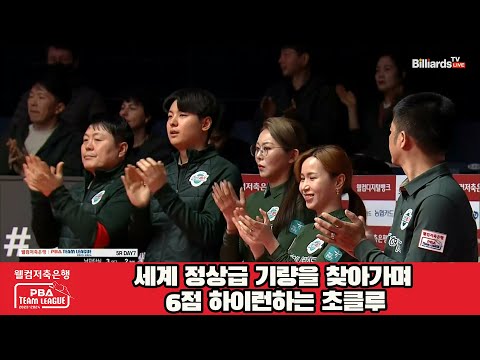 세계 정상급 기량을 찾아가며 6점 하이런하는 초클루[웰컴저축은행 PBA 팀리그 23-24 5R]
