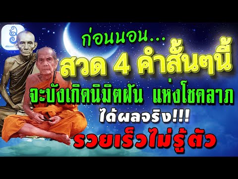 สวด-4-คําสั้นๆ-นี้-ก่อนนอน-จะบ สวด-4-คําสั้นๆ-นี้-ก่อนนอน-จะบ