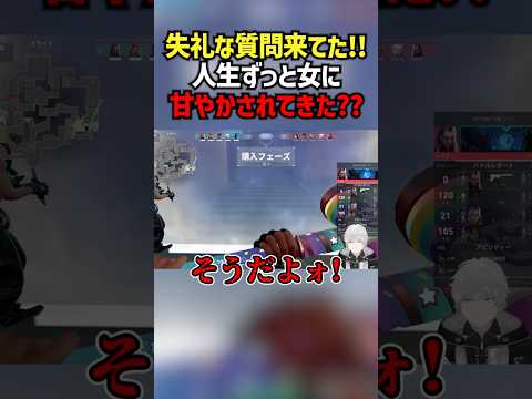 失礼な質問来てた！！人生ずっと女に甘やかされてきた？？ #切り抜き #ぽてぃー #valorant #valorantclips