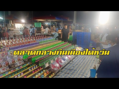 ตลาดเมืองไต้หวัน