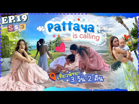 EP.19SS3Pattayaiscallingพ