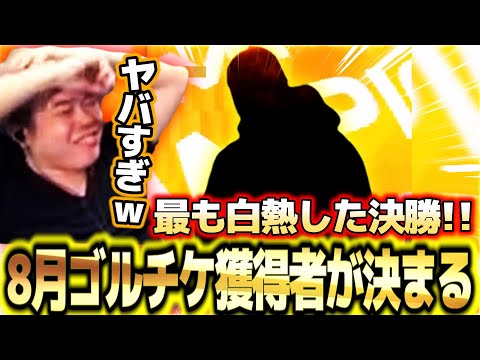 【クラロワ】8月ゴルチケ獲得者が決定！！！史上最も白熱した決勝を刮目せよ！！！