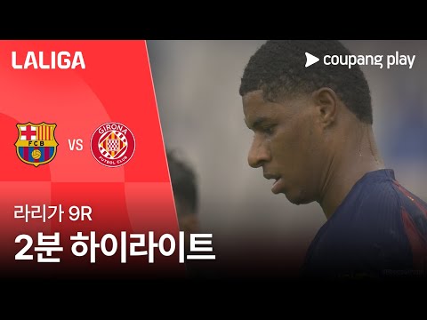 [라리가] 9R 바르셀로나 vs 지로나 2분 하이라이트