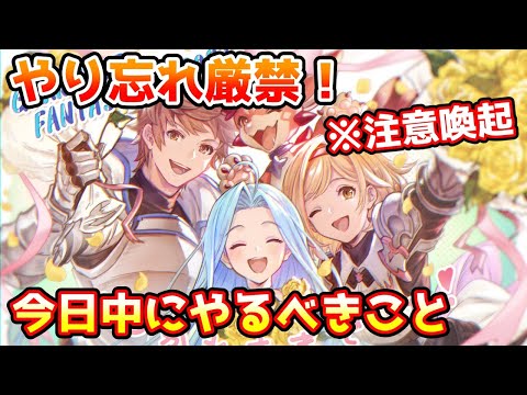 【注意喚起】やり忘れ厳禁！ 今日中に必ずやっておきたいことについて解説！【グラブル】