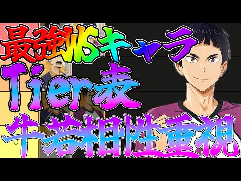 【ハイフラ】【最強WSランキング/SSR五色】牛若相性重視！！【ハイキュー!!FLY HIGH】【ハイキューアプリ】