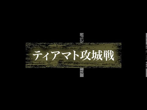 【ROライブ】10月21日　ティアマト攻城戦Y1Extra昼　VALI鯖　ういさんのライブ配信