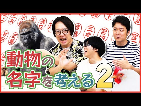 「ゴリラの名字は◯◯」動物にふさわしい名字を考える優雅な遊び