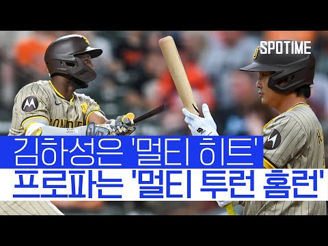 김하성 프로파의 멀티 되는 날! 샌디에고 볼티모어 원정 역전승 