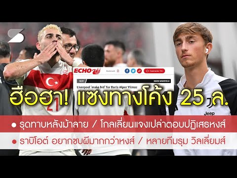 สรุปข่าวลิเวอร์พูล20ก.ค.67